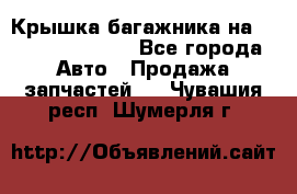 Крышка багажника на Volkswagen Polo - Все города Авто » Продажа запчастей   . Чувашия респ.,Шумерля г.